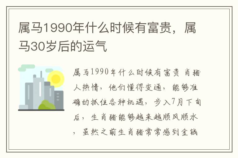 属马1990年什么时候有富贵，属马30岁后的运气