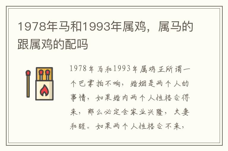 1978年马和1993年属鸡，属马的跟属鸡的配吗