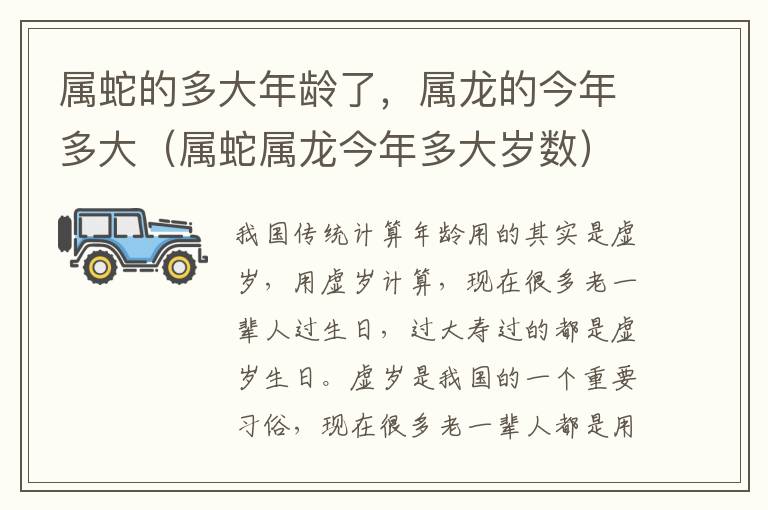 属蛇的多大年龄了，属龙的今年多大（属蛇属龙今年多大岁数）