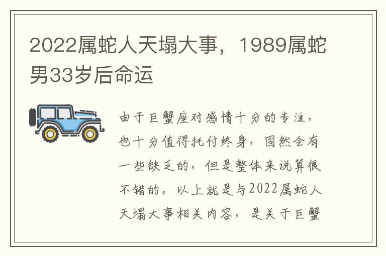 2022属蛇人天塌大事，1989属蛇男33岁后命运