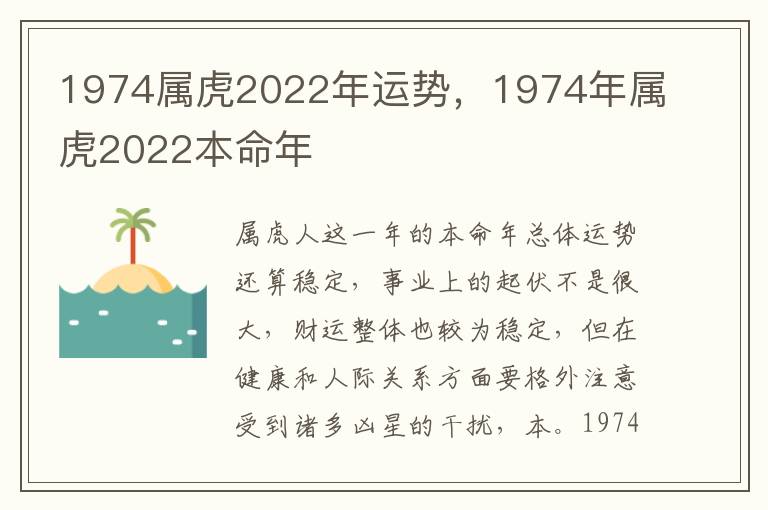 1974属虎2022年运势，1974年属虎2022本命年