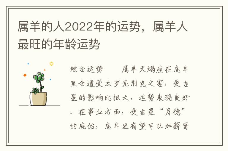 属羊的人2022年的运势，属羊人最旺的年龄运势