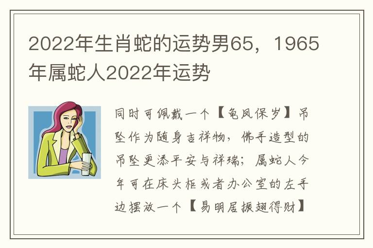 2022年生肖蛇的运势男65，1965年属蛇人2022年运势