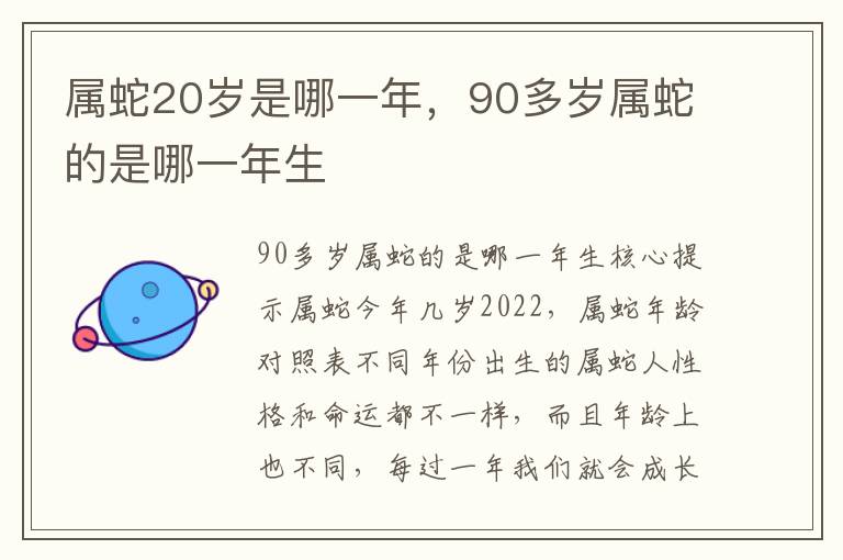 属蛇20岁是哪一年，90多岁属蛇的是哪一年生