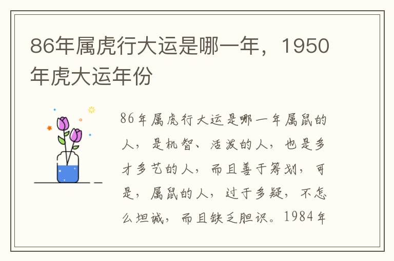 86年属虎行大运是哪一年，1950年虎大运年份