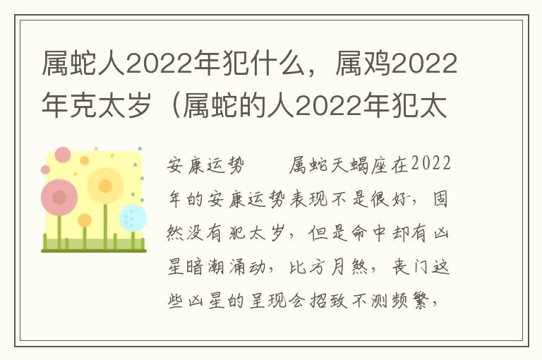 属蛇人2022年犯什么，属鸡2022年克太岁（属蛇的人2022年犯太岁吗）