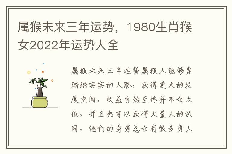 属猴未来三年运势，1980生肖猴女2022年运势大全