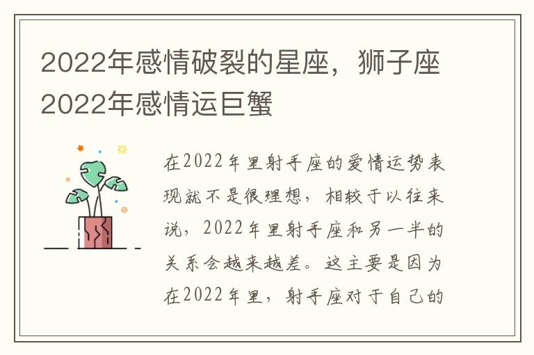 2022年感情破裂的星座，狮子座2022年感情运巨蟹