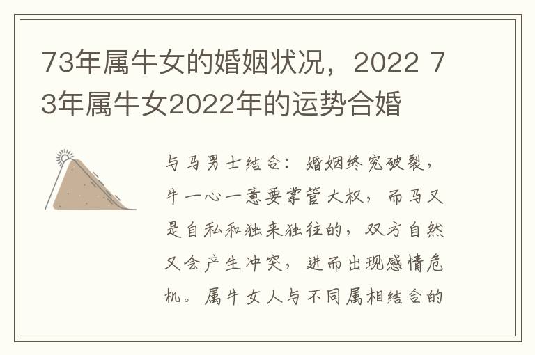 73年属牛女的婚姻状况，2022 73年属牛女2022年的运势合婚