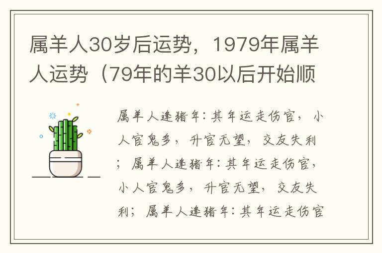 属羊人30岁后运势，1979年属羊人运势（79年的羊30以后开始顺风顺水）