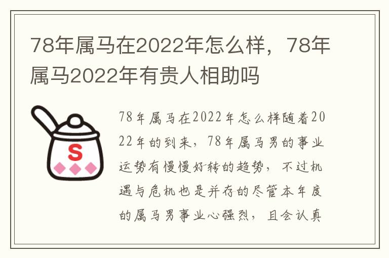 78年属马在2022年怎么样，78年属马2022年有贵人相助吗