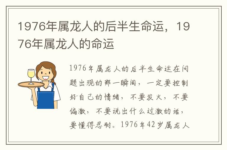 1976年属龙人的后半生命运，1976年属龙人的命运