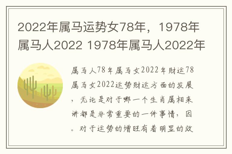 2022年属马运势女78年，1978年属马人2022 1978年属马人2022年运势女性78马女今年每月运势