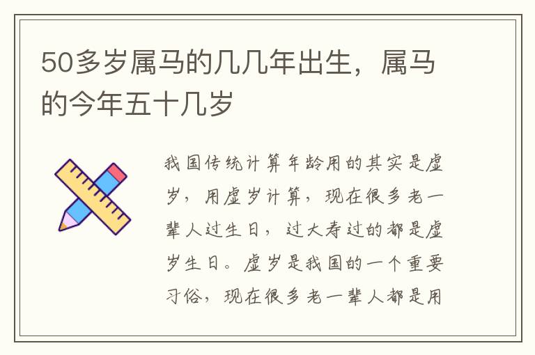 50多岁属马的几几年出生，属马的今年五十几岁