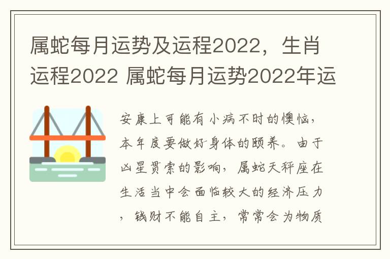 属蛇每月运势及运程2022，生肖运程2022 属蛇每月运势2022年运势