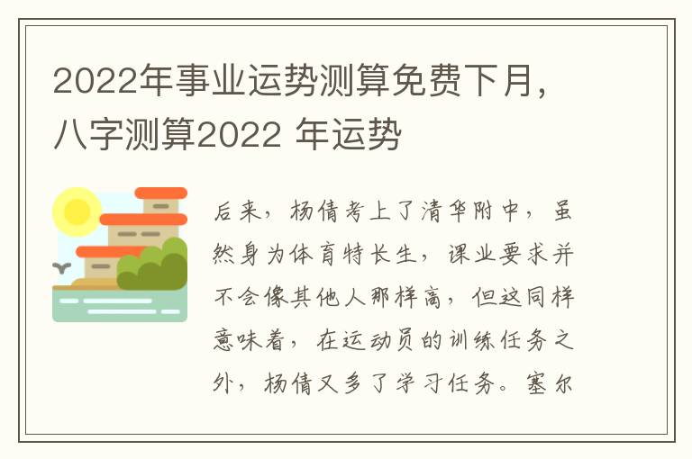 2022年事业运势测算免费下月，八字测算2022 年运势