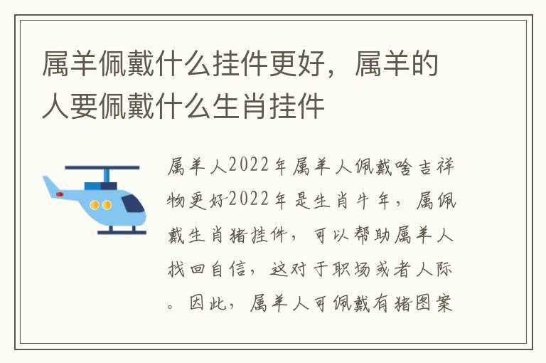 属羊佩戴什么挂件更好，属羊的人要佩戴什么生肖挂件