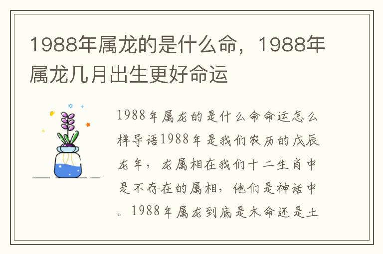 1988年属龙的是什么命，1988年属龙几月出生更好命运