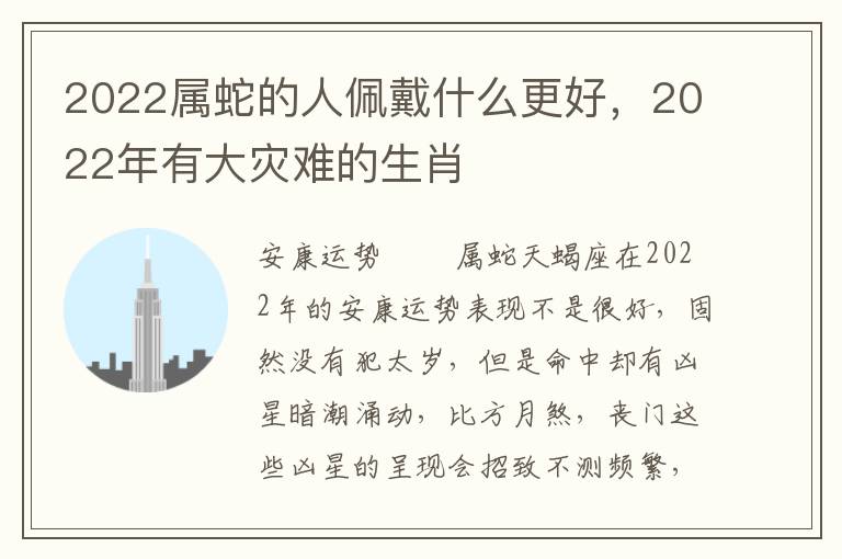 2022属蛇的人佩戴什么更好，2022年有大灾难的生肖