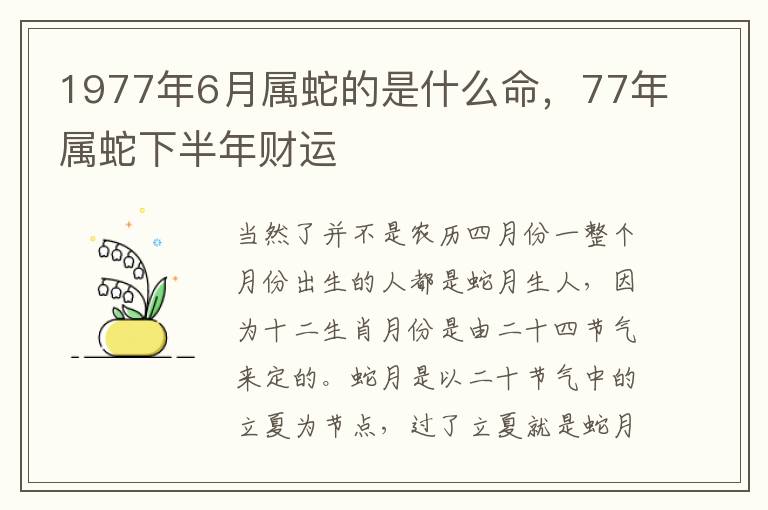 1977年6月属蛇的是什么命，77年属蛇下半年财运