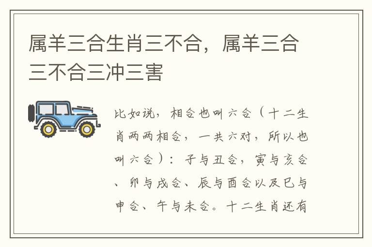 属羊三合生肖三不合，属羊三合三不合三冲三害