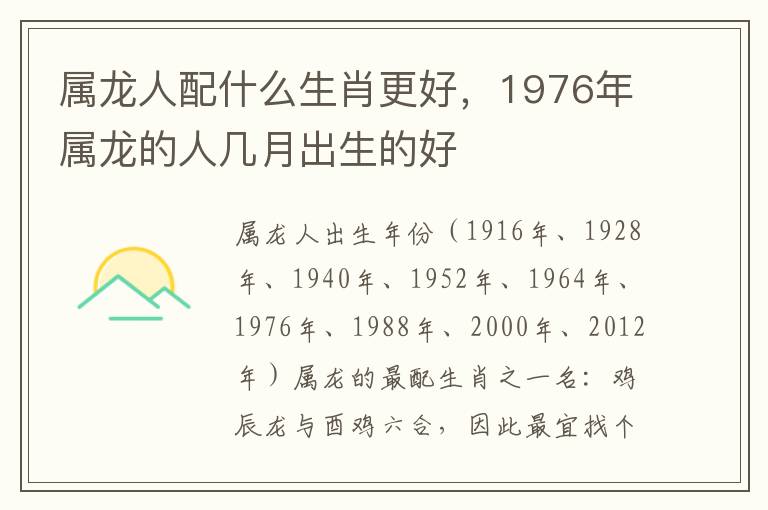 属龙人配什么生肖更好，1976年属龙的人几月出生的好