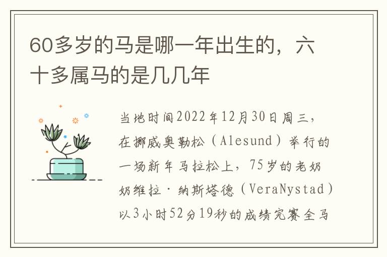 60多岁的马是哪一年出生的，六十多属马的是几几年