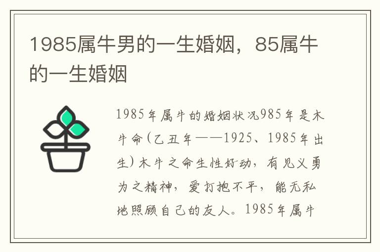 1985属牛男的一生婚姻，85属牛的一生婚姻