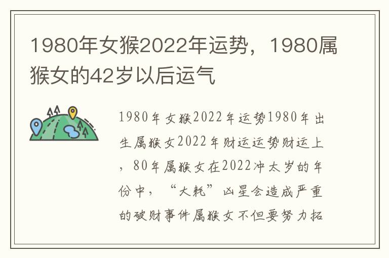 1980年女猴2022年运势，1980属猴女的42岁以后运气