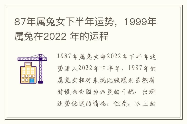 87年属兔女下半年运势，1999年属兔在2022 年的运程