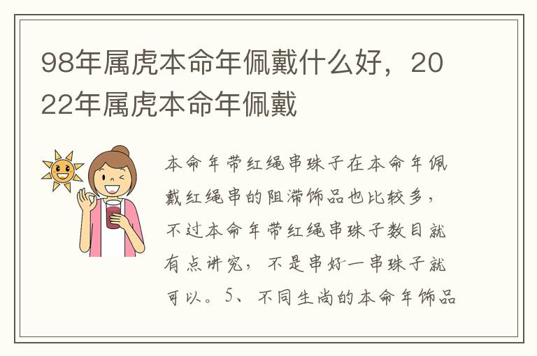 98年属虎本命年佩戴什么好，2022年属虎本命年佩戴