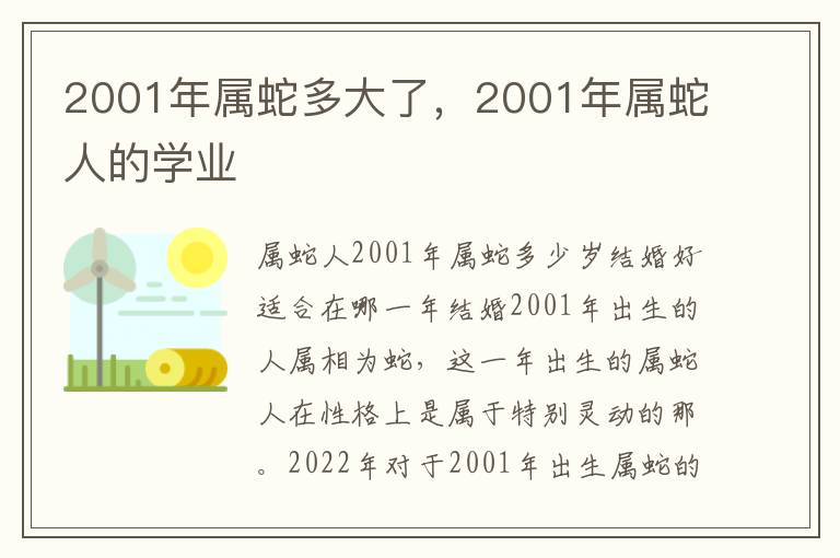 2001年属蛇多大了，2001年属蛇人的学业