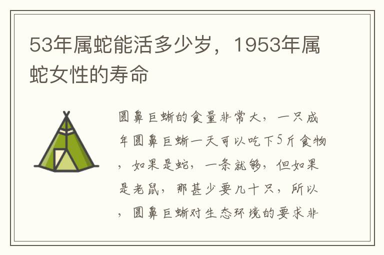 53年属蛇能活多少岁，1953年属蛇女性的寿命