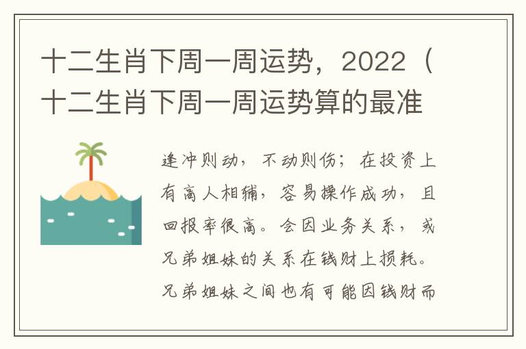 十二生肖下周一周运势，2022（十二生肖下周一周运势算的最准）