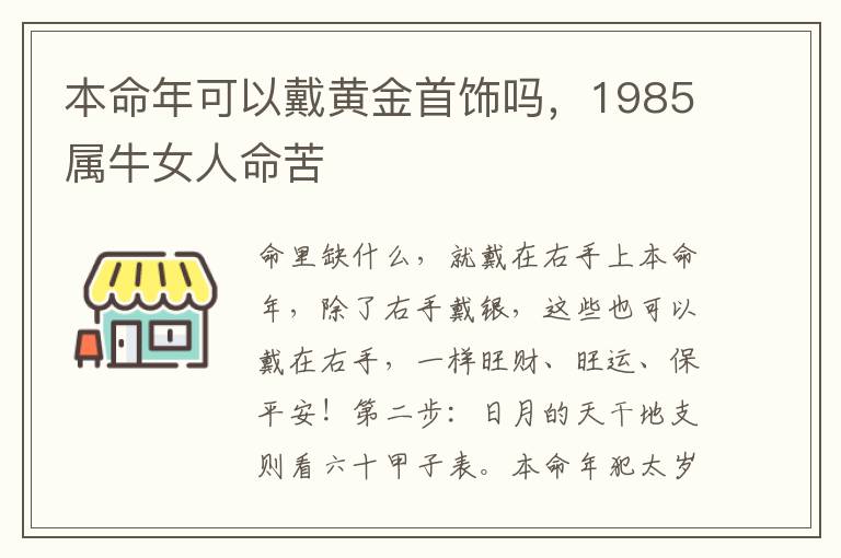 本命年可以戴黄金首饰吗，1985属牛女人命苦