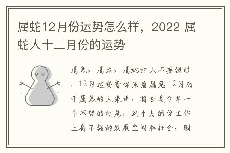 属蛇12月份运势怎么样，2022 属蛇人十二月份的运势