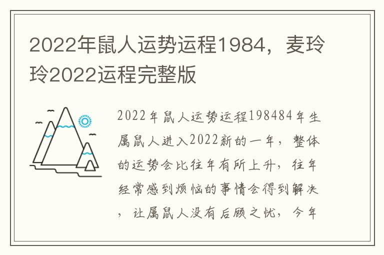 2022年鼠人运势运程1984，麦玲玲2022运程完整版