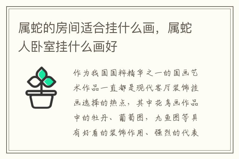 属蛇的房间适合挂什么画，属蛇人卧室挂什么画好