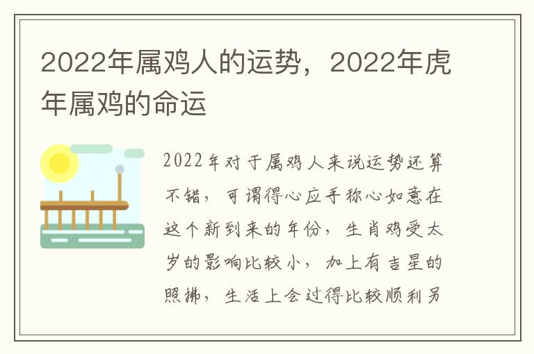 2022年属鸡人的运势，2022年虎年属鸡的命运