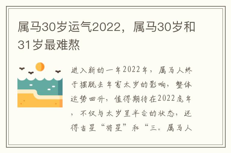 属马30岁运气2022，属马30岁和31岁最难熬