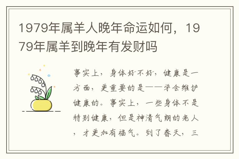 1979年属羊人晚年命运如何，1979年属羊到晚年有发财吗