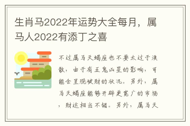 生肖马2022年运势大全每月，属马人2022有添丁之喜