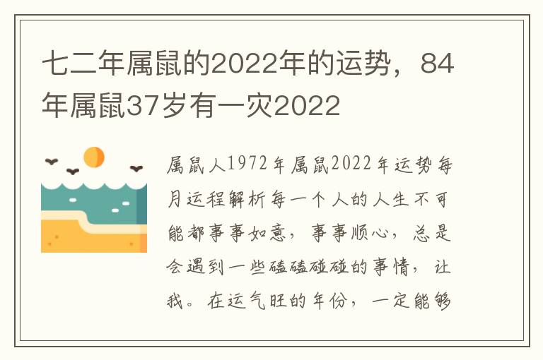 七二年属鼠的2022年的运势，84年属鼠37岁有一灾2022