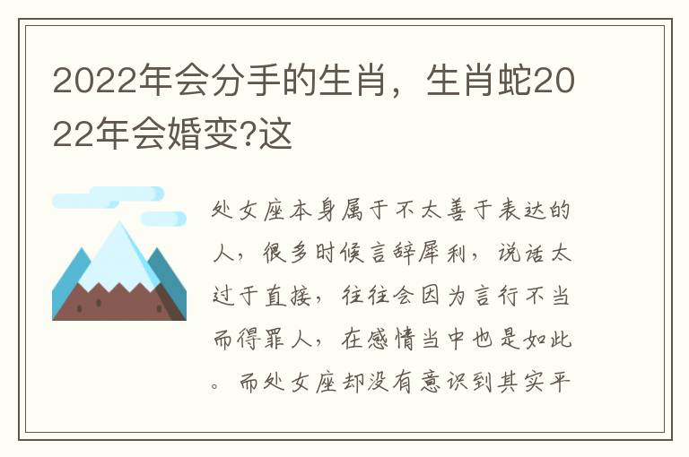 2022年会分手的生肖，生肖蛇2022年会婚变?这