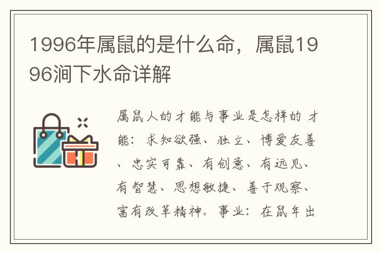 1996年属鼠的是什么命，属鼠1996涧下水命详解