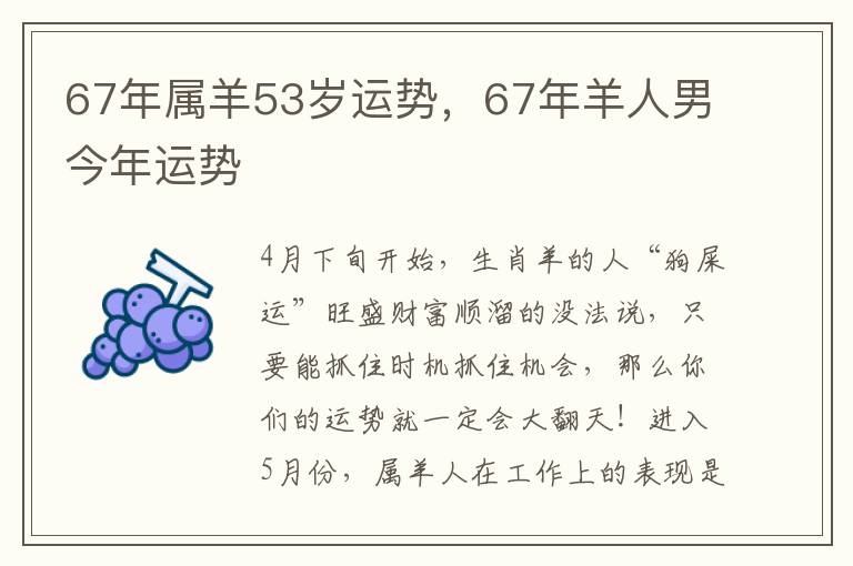 67年属羊53岁运势，67年羊人男今年运势