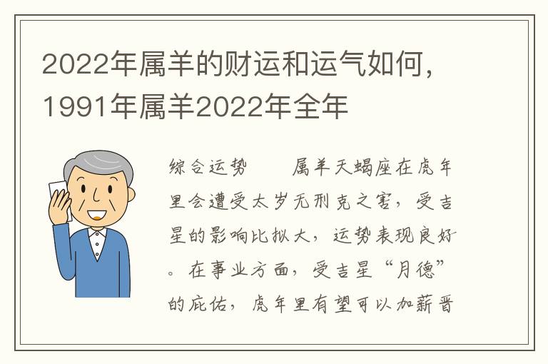 2022年属羊的财运和运气如何，1991年属羊2022年全年