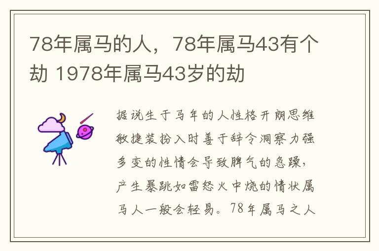 78年属马的人，78年属马43有个劫 1978年属马43岁的劫