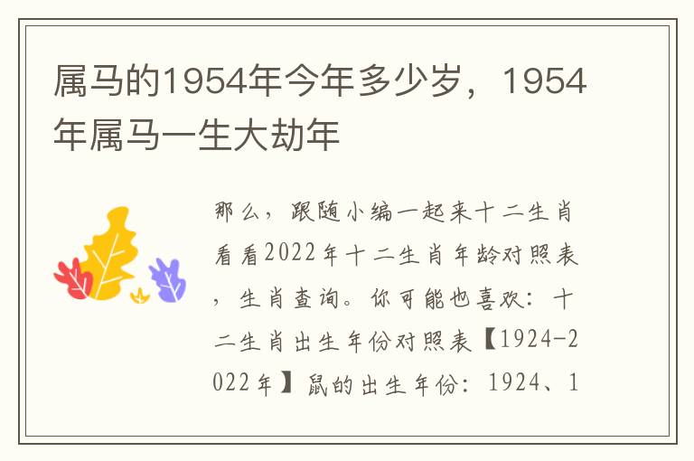 属马的1954年今年多少岁，1954年属马一生大劫年