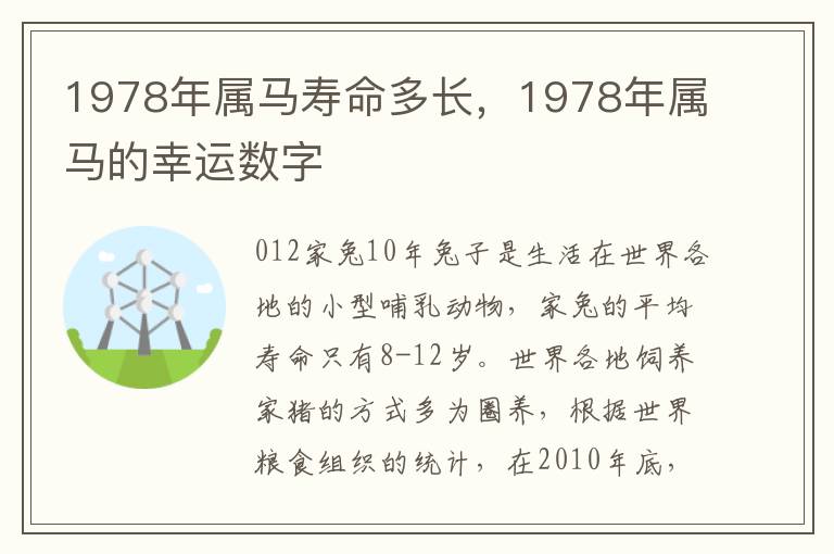 1978年属马寿命多长，1978年属马的幸运数字